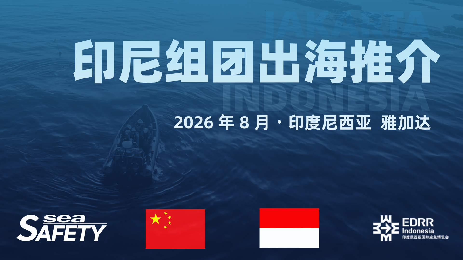 SEA SAFETY 印尼組團(tuán)出海推介